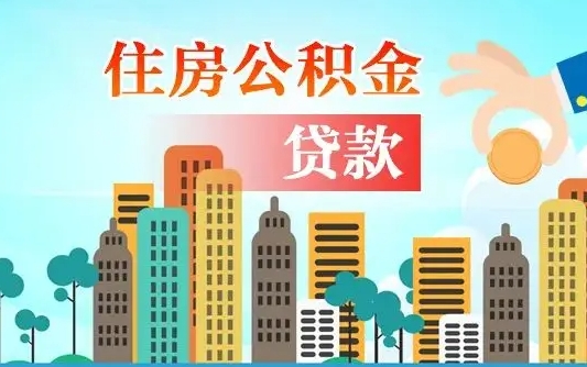 个人公积金抵扣贷款_凉山公积金代办在职离职封存服务